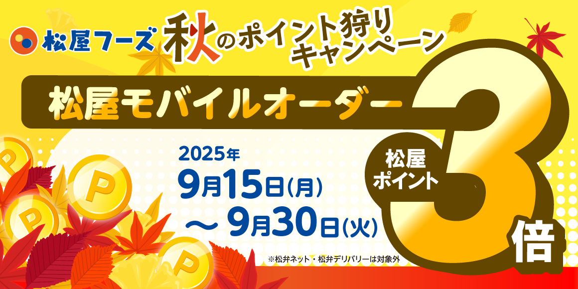 松屋モバイルオーダー付与ポイント3倍「秋のポイント狩りキャンペーン」開催！
