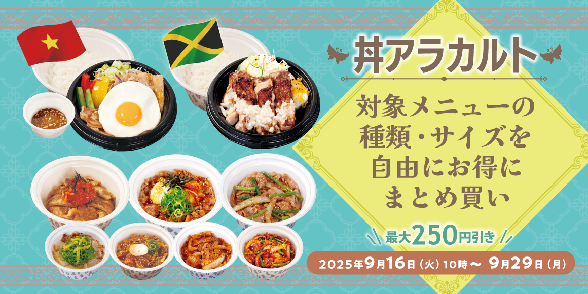 松屋アプリ限定のお得なテイクアウトまとめ買い「丼アラカルト」期間限定発売！