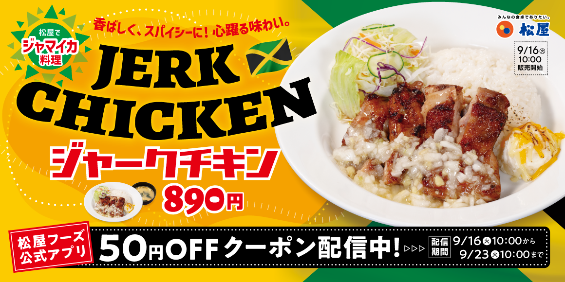 外交メニュージャマイカ編！「ジャークチキン」新発売