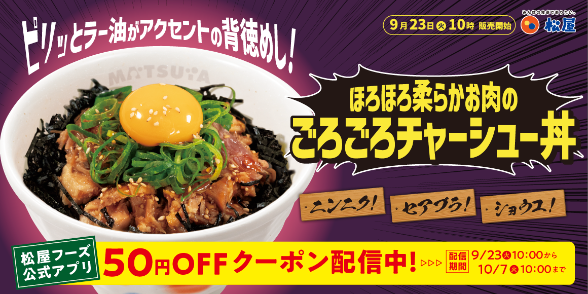至福の背徳飯！「ごろごろチャーシュー丼」発売