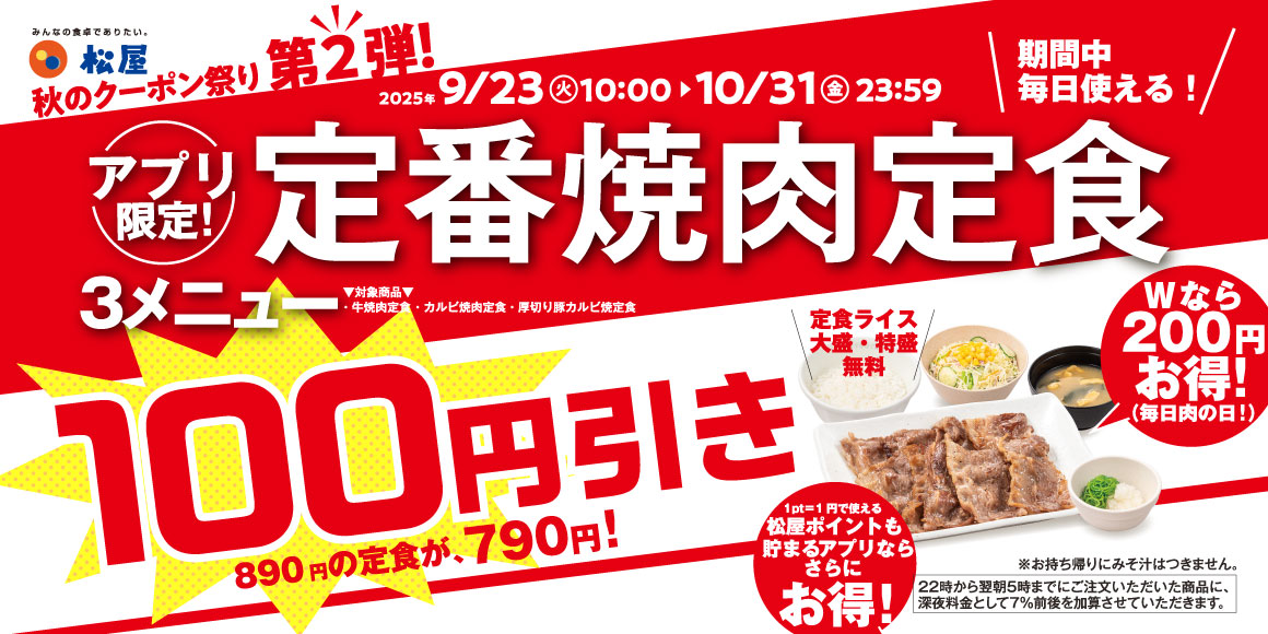 松屋 秋のクーポン祭り第2弾！松屋の定番焼肉定食が今なら100円引き！