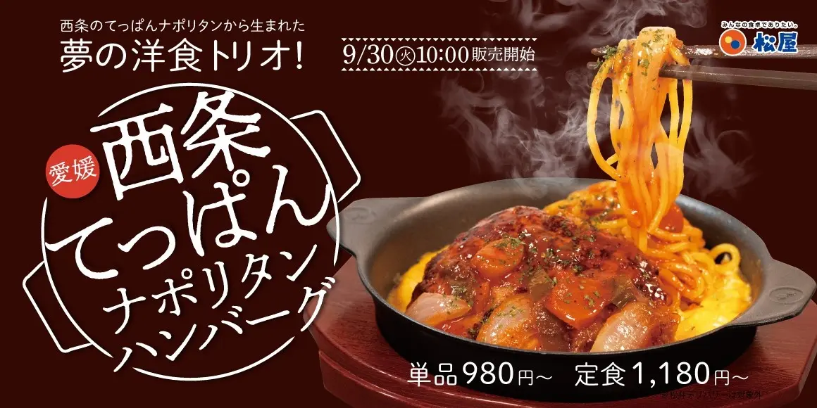 愛媛県西条市　出店「松屋・松のや複合店」が登場