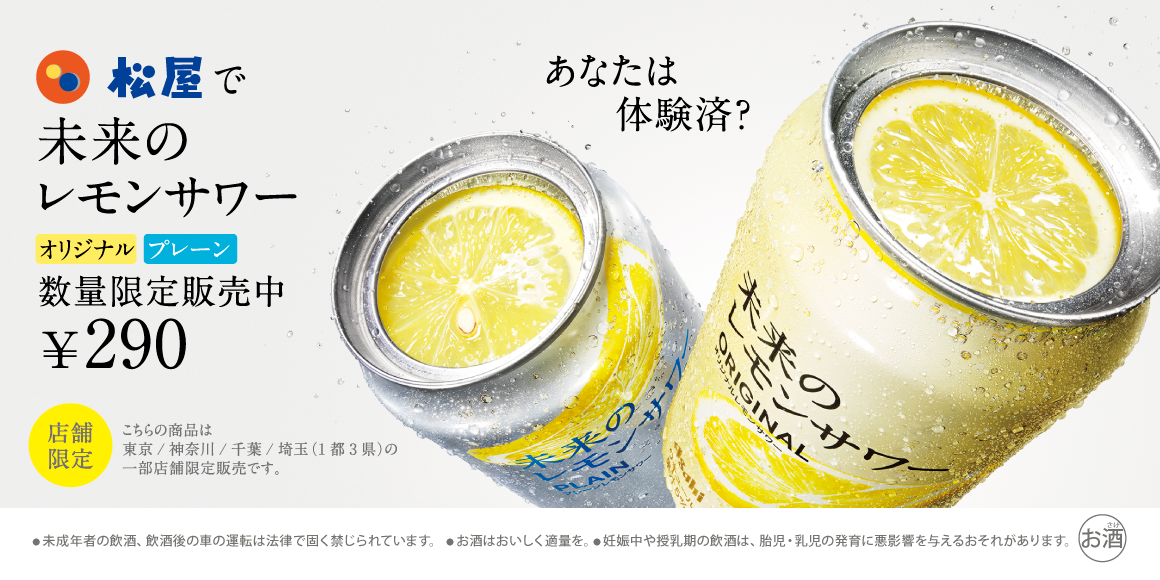 新たなコンビネーション「未来のレモンサワー」数量限定発売