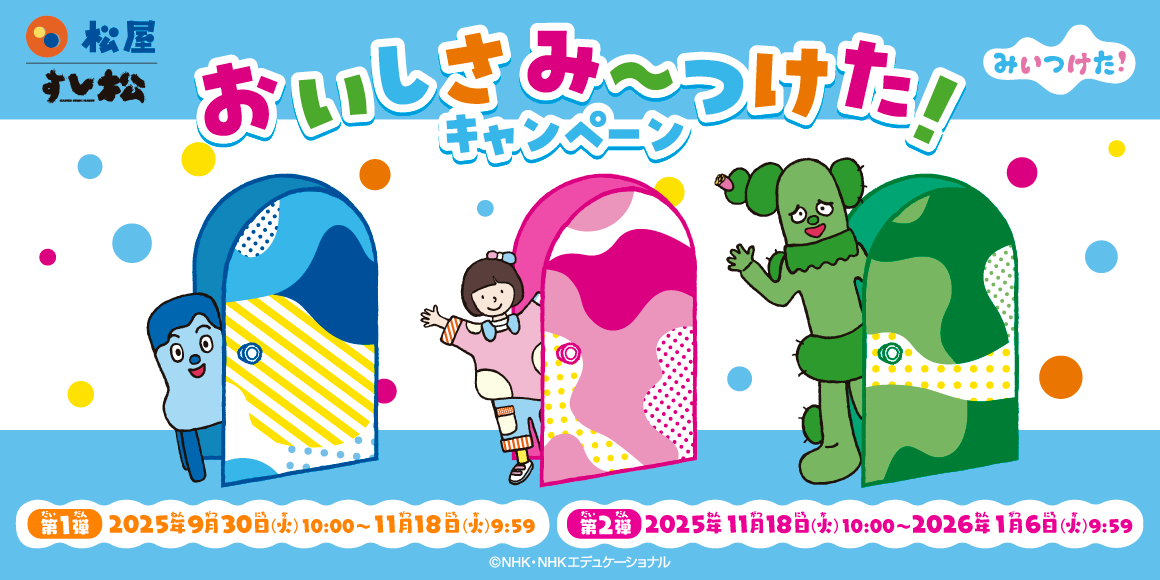 松屋×「みいつけた！」のコラボ企画が開催決定！店頭・抽選でオリジナルグッズがもらえる！