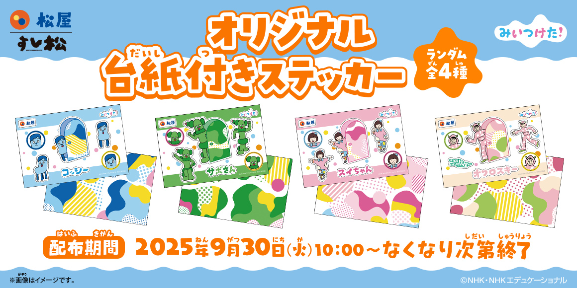 松屋×「みいつけた！」のコラボ企画が開催決定！店頭・抽選でオリジナルグッズがもらえる！