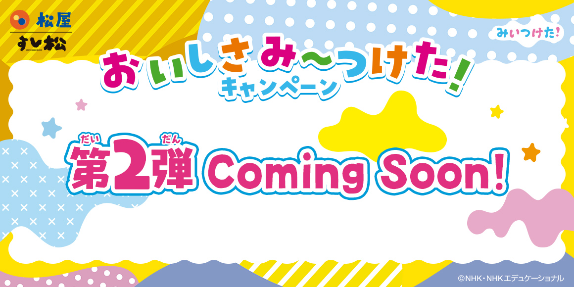 松屋×「みいつけた！」のコラボ企画が開催決定！店頭・抽選でオリジナルグッズがもらえる！