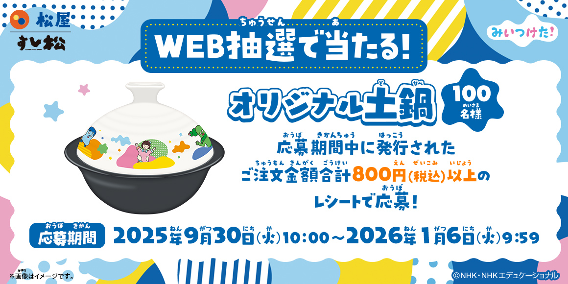 松屋×「みいつけた！」のコラボ企画が開催決定！店頭・抽選でオリジナルグッズがもらえる！