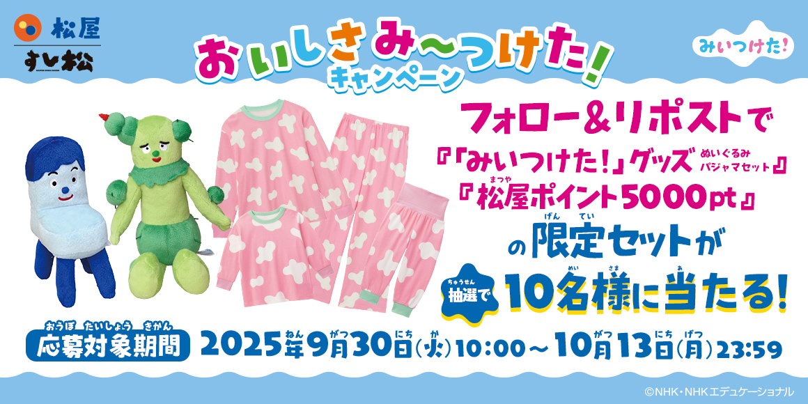 松屋×「みいつけた！」のコラボ企画が開催決定！店頭・抽選でオリジナルグッズがもらえる！