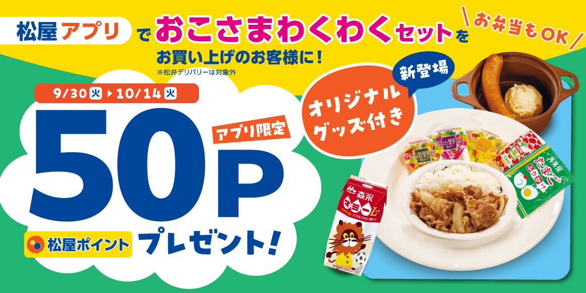 松屋アプリ「おこさまわくわくセットポイントアップキャンペーン」開催！