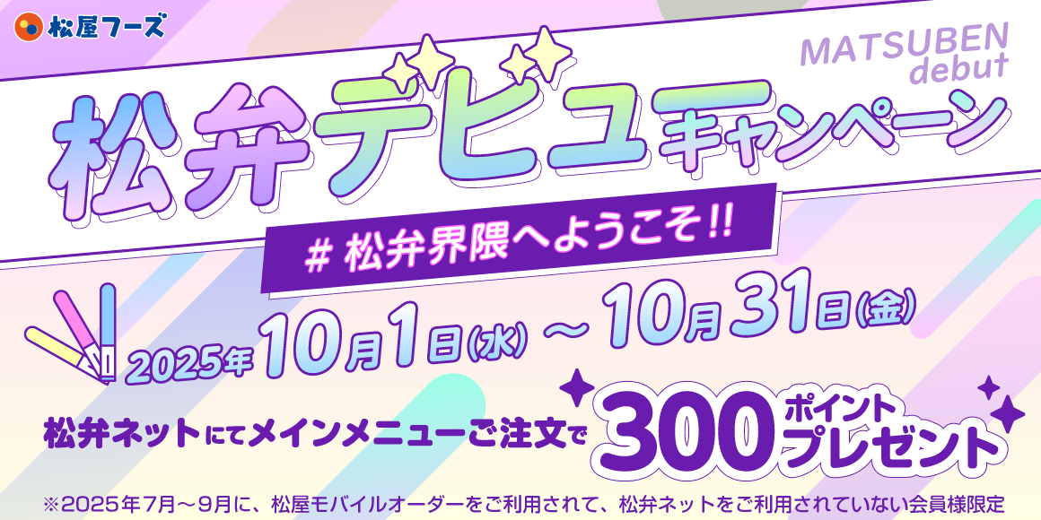 #松弁界隈へようこそ！！「松弁デビューキャンペーン」開催！