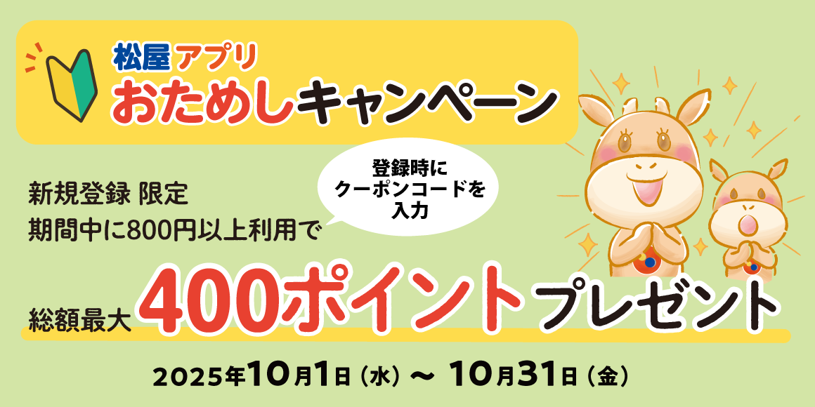 松屋アプリ「おためしキャンペーン」開催！