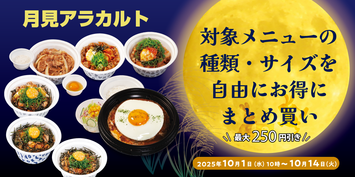 松屋アプリ限定のお得なテイクアウトまとめ買い「月見アラカルト」期間限定発売！
