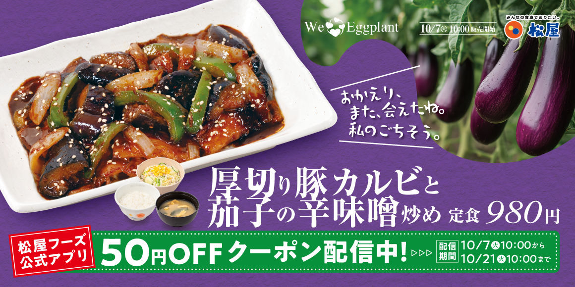 松屋 秋の風物詩「厚切り豚カルビと茄子の辛味噌炒め」発売