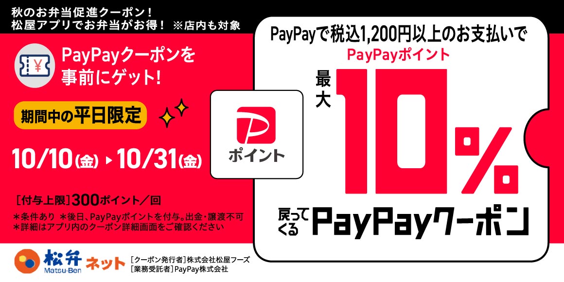PayPay平日キャンペーン