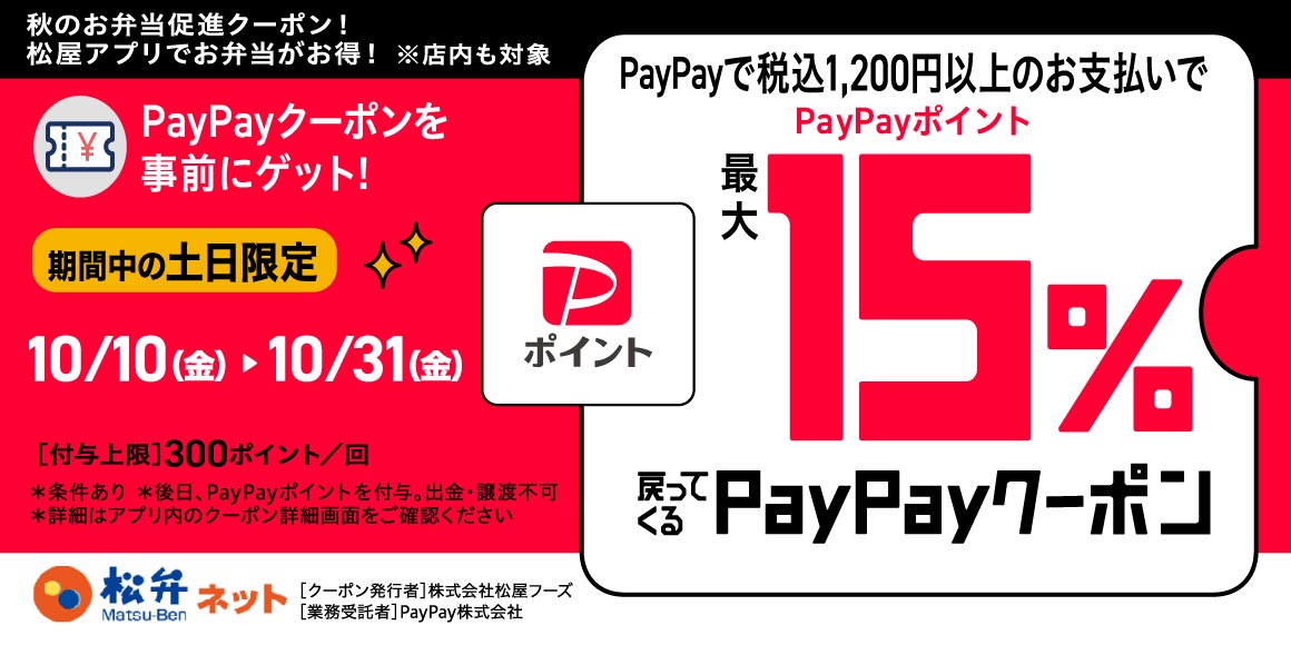 PayPay土日キャンペーン