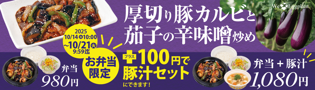 テイクアウト限定！対象商品の購入で「あったか具だくさん豚汁」が100円に！