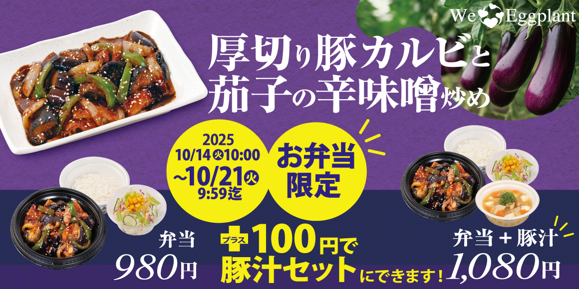 テイクアウト限定！対象商品の購入で「あったか具だくさん豚汁」が100円に！
