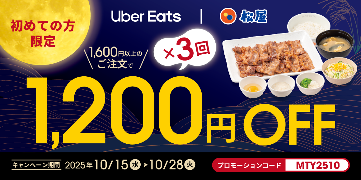 【Uber Eats限定】新作『月見とろろセット』が1,200円OFF！お得なデリバリーキャンペーン開催！