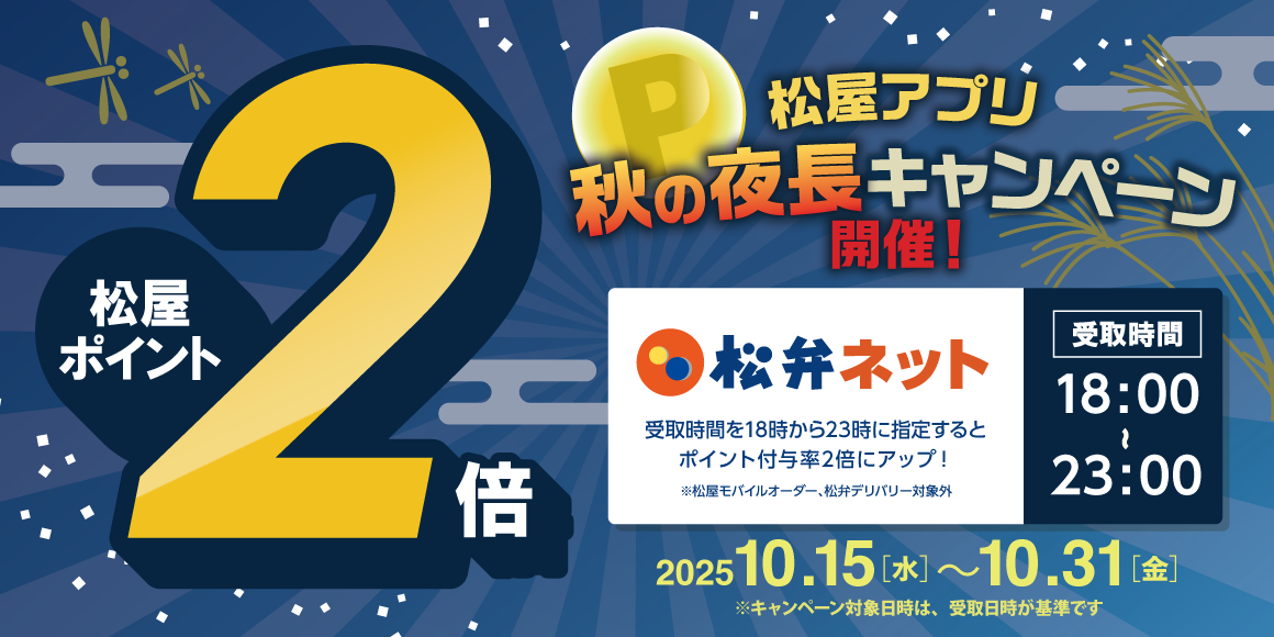 18時～23時がお得！松屋アプリ「秋の夜長キャンペーン」開催！
