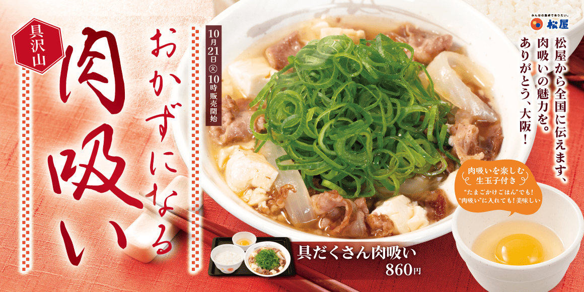 関西名物のやさしい一杯「具だくさん肉吸い」発売