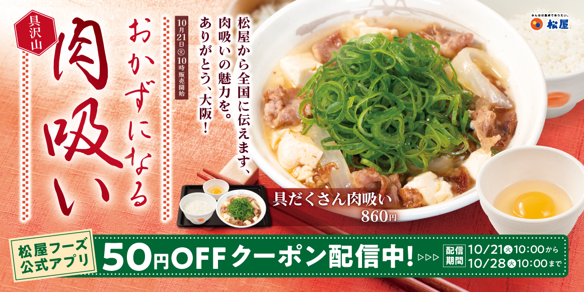 関西名物のやさしい一杯「具だくさん肉吸い」発売