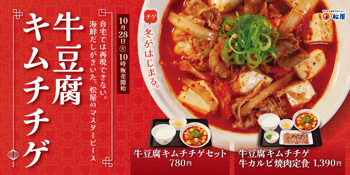 冬の気配とともに今年も登場「牛豆腐キムチチゲ」発売