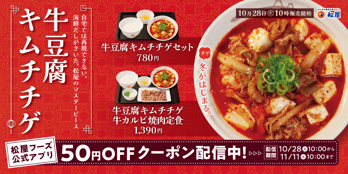 冬の気配とともに今年も登場「牛豆腐キムチチゲ」発売
