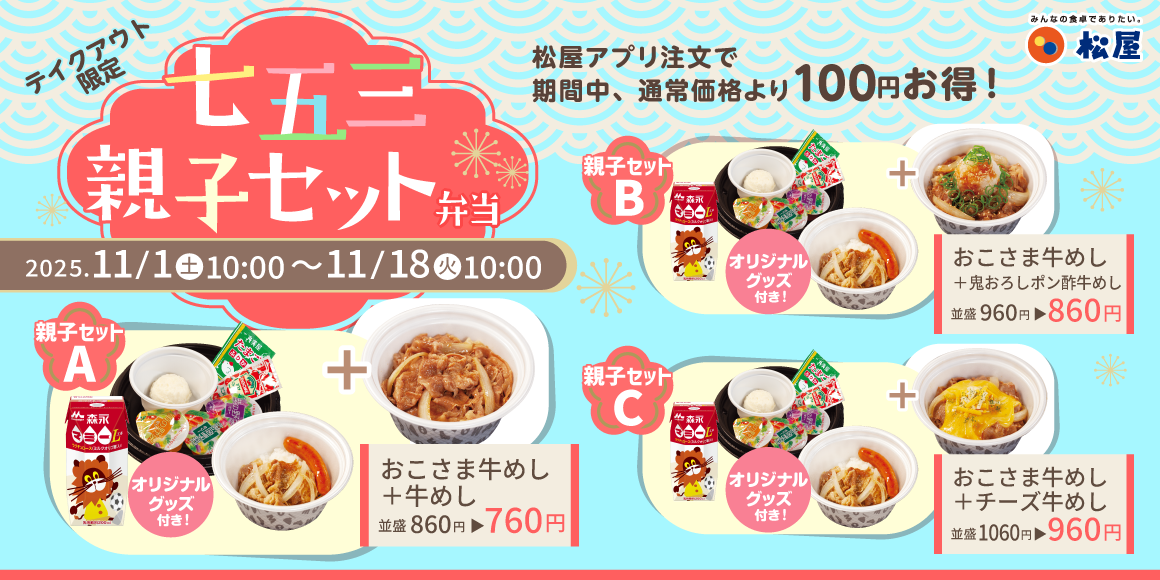 松屋アプリ注文のテイクアウト限定「七五三親子セット」期間限定発売!
