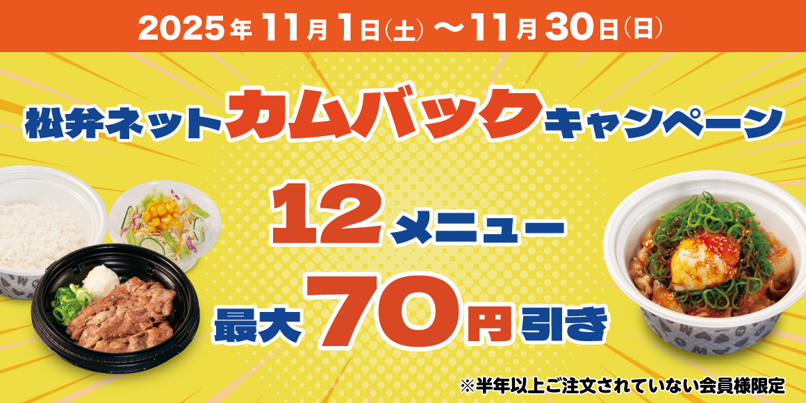 対象メニュー最大70円引き 松屋アプリ「カムバックキャンペーン」開催！