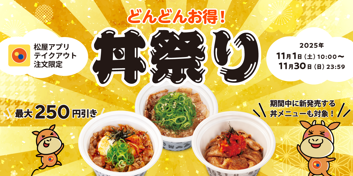 期間限定でまとめ買いが最大250円引きに！松屋アプリ限定「丼祭り」開催！