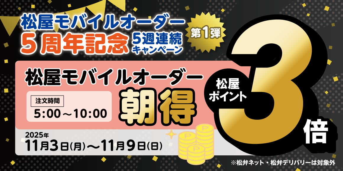 モバイルオーダー5周年記念キャンペーン第1弾「松屋モバイルオーダー朝得付与ポイント3倍キャンペーン」開催！