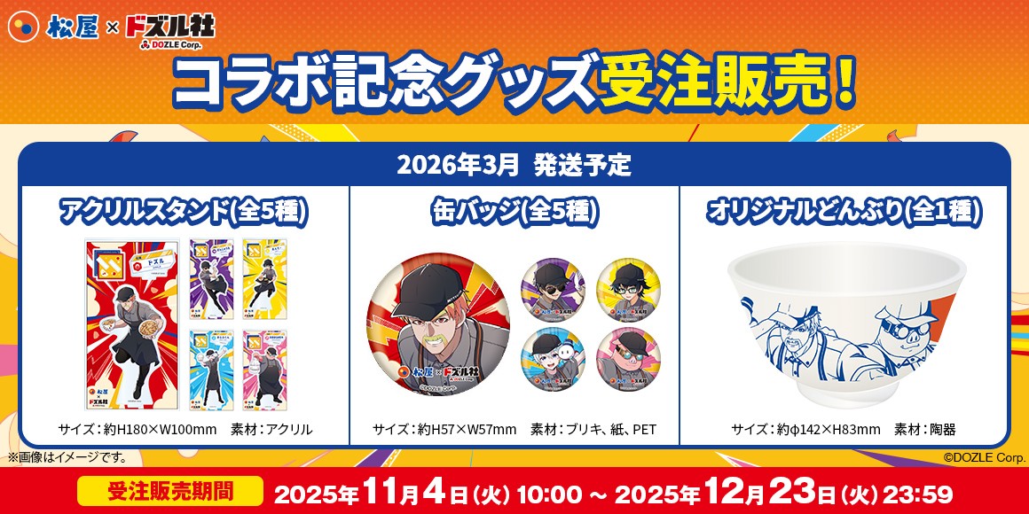 松屋×「ドズル社」のコラボ企画がついに開催決定！アプリ限定特別セットメニューを期間限定販売！