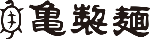 株式会社亀製麺 金時生姜を使用した「金時しょうがらーめん」全国製麺協同組合連合会主催「ラーメンコンペティション日本2025」審査会にて「ラーメン評論家 特別賞」を受賞