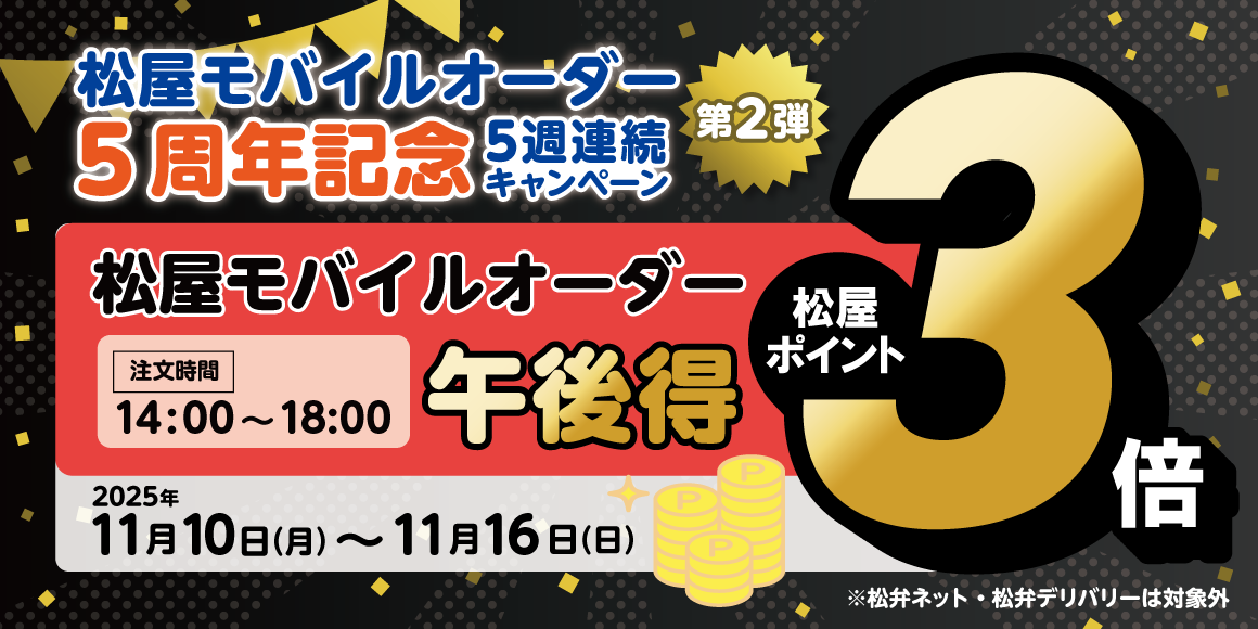 松屋モバイルオーダー5周年記念キャンペーン第2弾「午後得付与ポイント3倍キャンペーン」開催！