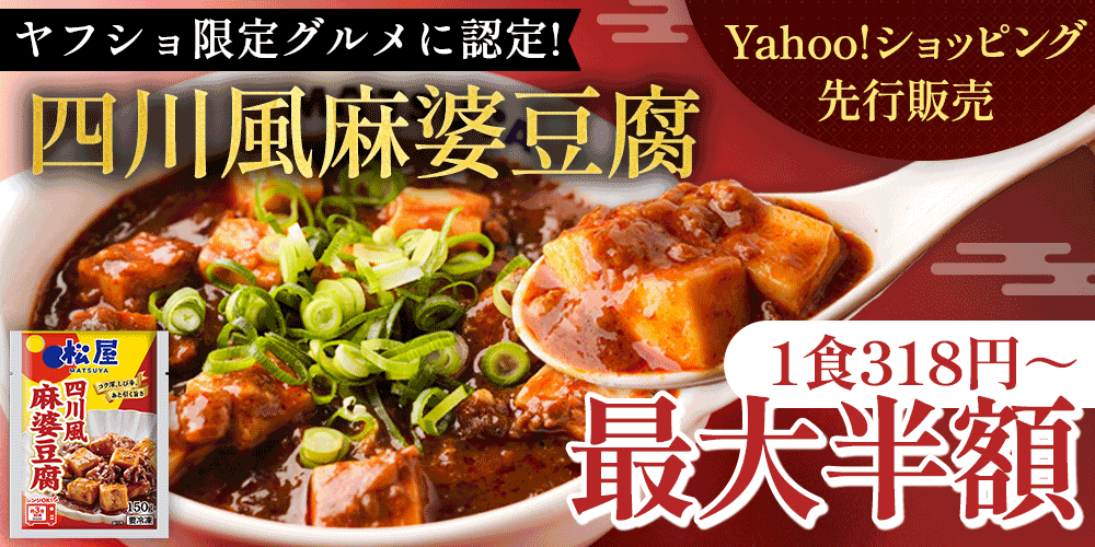 ヤフショ限定グルメに選出！四川風麻婆豆腐がYahoo!ショッピングにて先行販売！