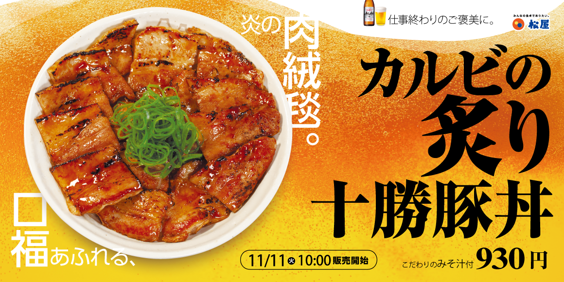 至高の肉絨毯が今年も登場「炙り十勝豚丼」発売