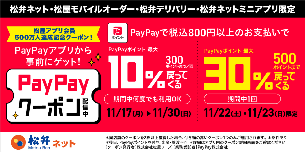 松屋アプリ会員数500万人達成記念キャンペーン第1弾！松屋アプリで使えるお得なPayPayクーポン配信！