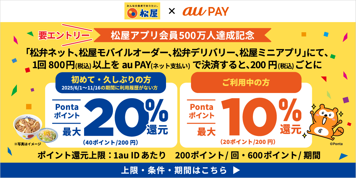 松屋アプリ会員数500万人達成記念キャンペーン第3弾!au PAY決済でPontaポイント還元キャンペーン!