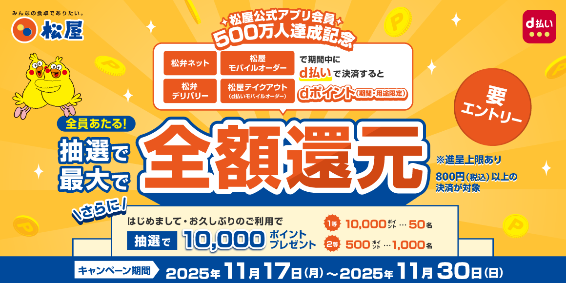 松屋アプリ会員数500万人達成記念キャンペーン第2弾！d払い抽選で最大全額還元キャンペーン！