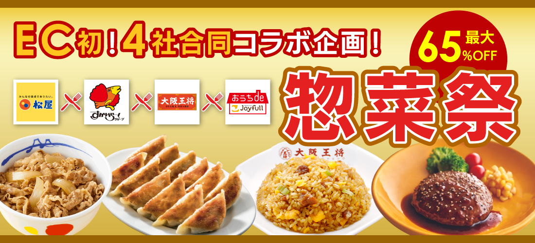 史上初！松屋×すかいらーく×大阪王将×ジョイフルが初コラボ！「BLACK FRIDAY 2025」にて惣菜祭を開催！