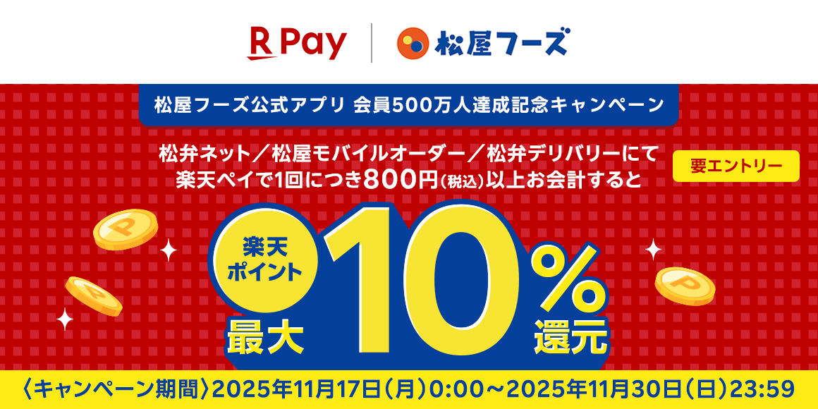 松屋アプリ会員数500万人達成記念キャンペーン第4弾！楽天ペイ決済で楽天ポイント還元キャンペーン！