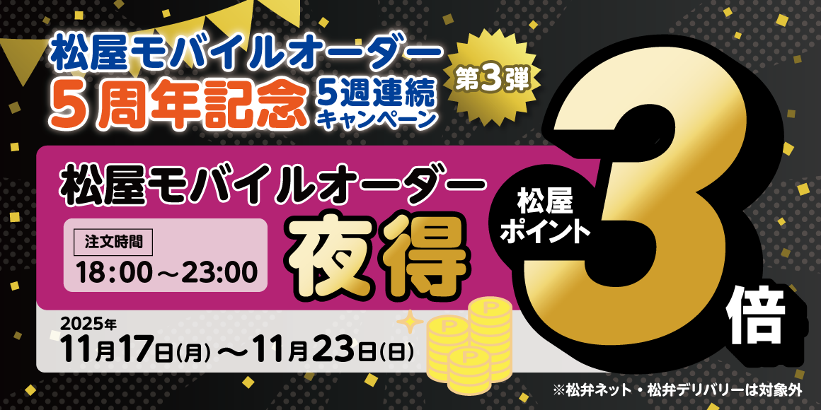 松屋モバイルオーダー5周年記念キャンペーン第3弾「夜得付与ポイント3倍キャンペーン」開催！