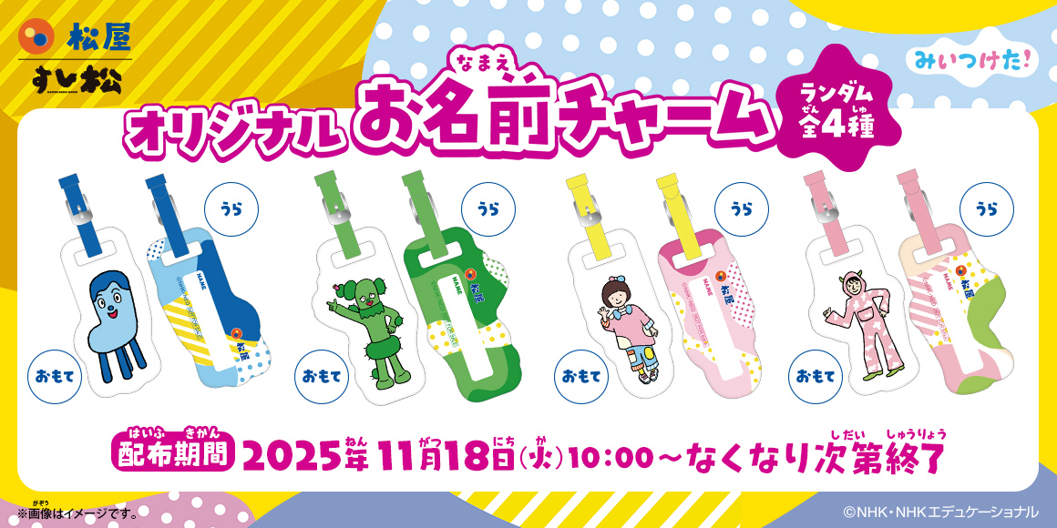 松屋×「みいつけた！」のコラボ企画第2弾！新しいオリジナルグッズを店頭でゲットしよう！