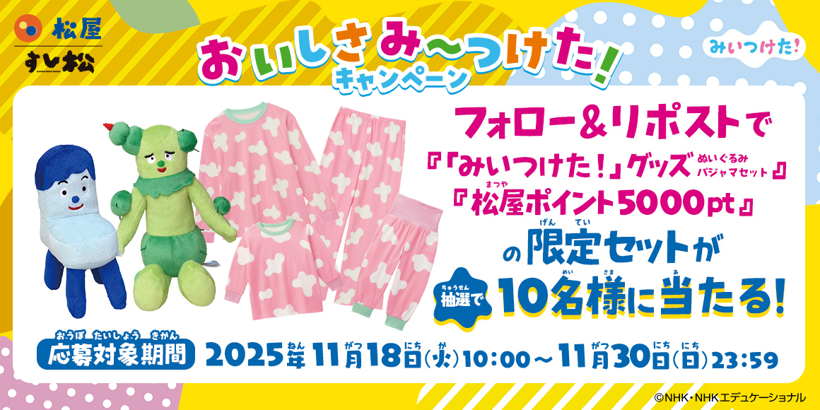松屋×「みいつけた！」のコラボ企画第2弾！新しいオリジナルグッズを店頭でゲットしよう！