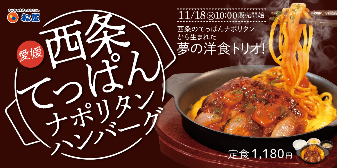 愛媛県西条市のご当地グルメとコラボ「西条てっぱんナポリタンハンバーグ」発売