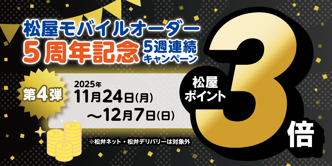 松屋モバイルオーダー5周年記念キャンペーン第4弾「ポイント3倍キャンペーン」開催！