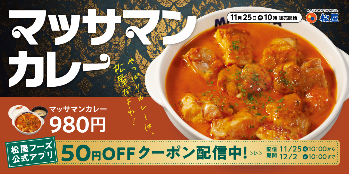 世界が認めた美味しさを松屋流で「マッサマンカレー」発売