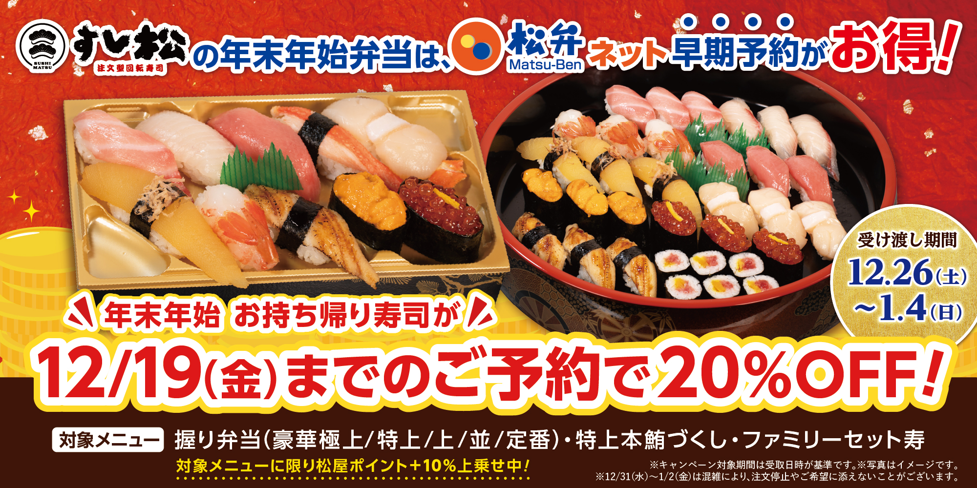 すし松の年末年始弁当は、松弁ネットの早期予約がお得！
