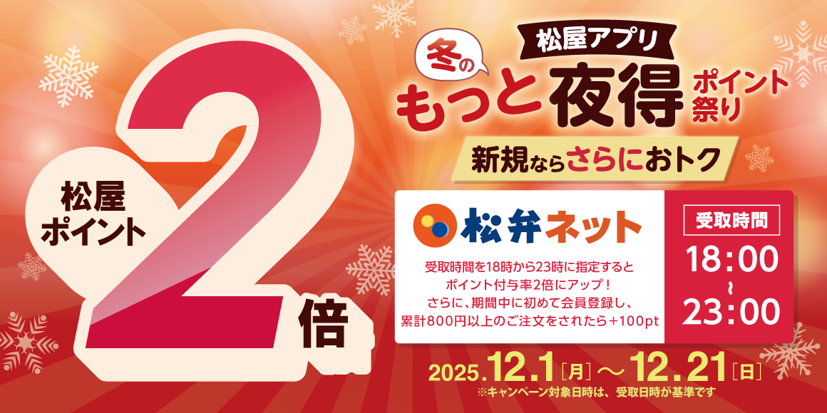 松屋アプリ「冬のもっと夜得ポイント祭り」！新規ならさらにおトク