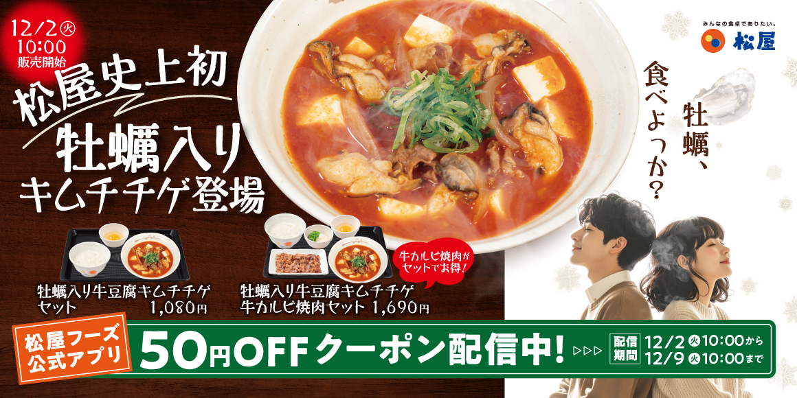 あの大人気メニューがパワーアップ「牡蠣入り牛豆腐キムチチゲ」発売